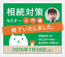 相続対策セミナー 入門編