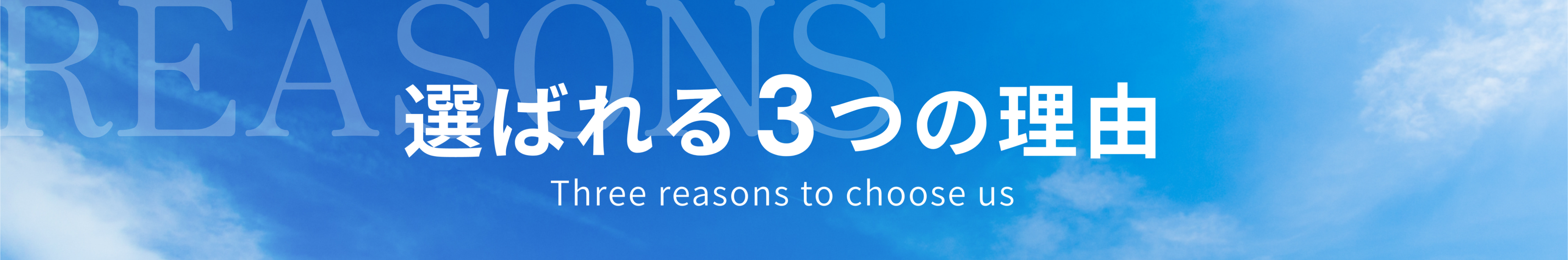 選ばれる3つの理由 ヘッダー画像