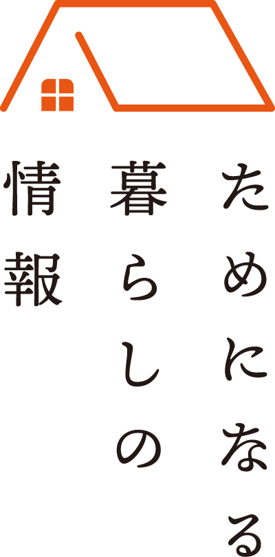 ためになる暮らしの情報